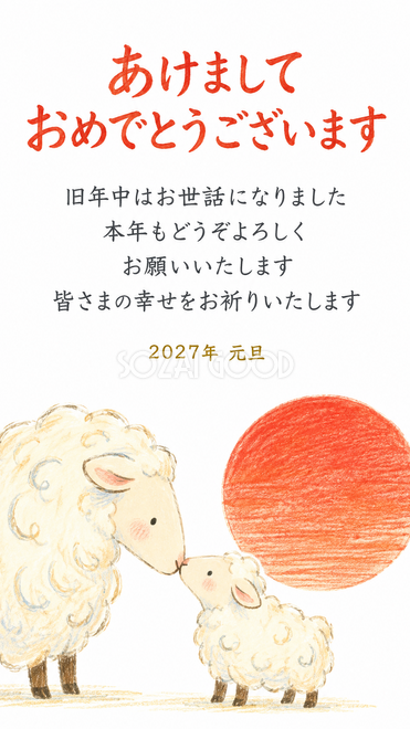 仲良し羊と羊家族・鼻先を合わせる羊親子の年賀状