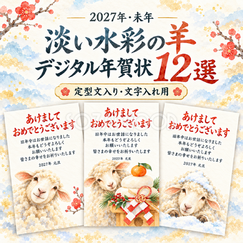 淡い水彩の羊年賀状12選