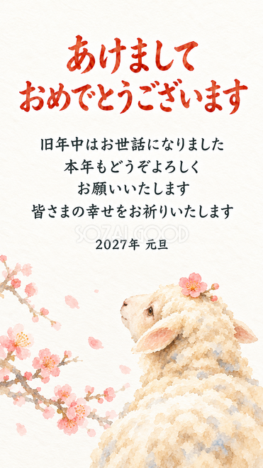 小さな梅を頭に載せた羊の水彩年賀状