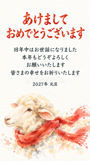 赤いマフラーの羊の顔の水彩年賀状