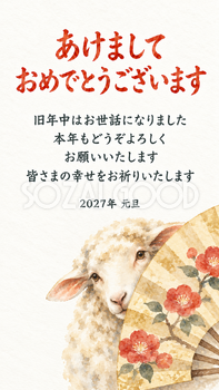 扇の陰からのぞく羊の水彩デジタル年賀状｜2027未年の羊・無料イラスト素材 116855