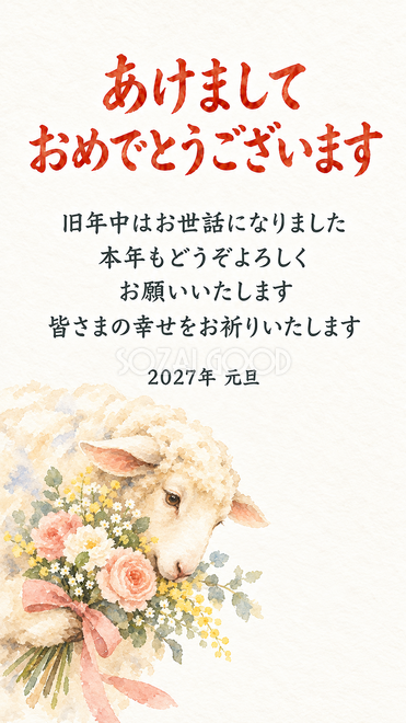 花束を持ってのぞく羊の水彩年賀状