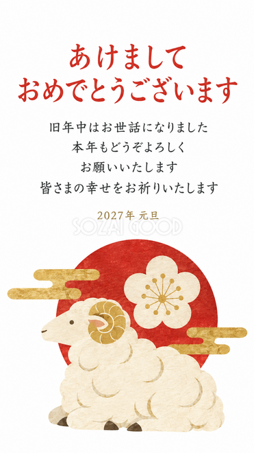 赤白金の和モダン・梅の丸紋と座る羊の年賀状