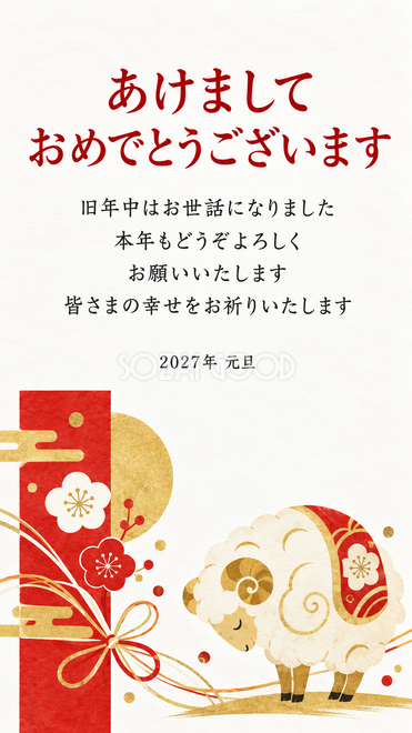 赤白金の和モダン・縦の朱色帯とおじぎ羊の年賀状