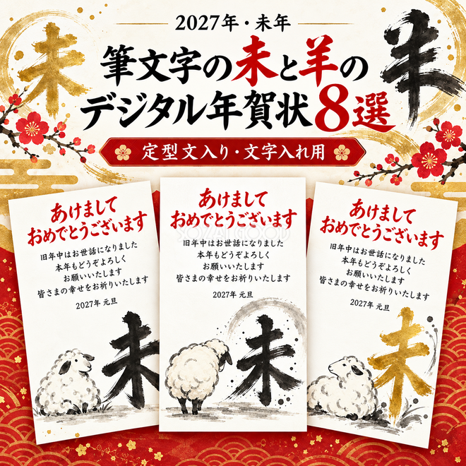 筆文字の未と羊の年賀状8選 筆文字の未と羊の年賀状8選