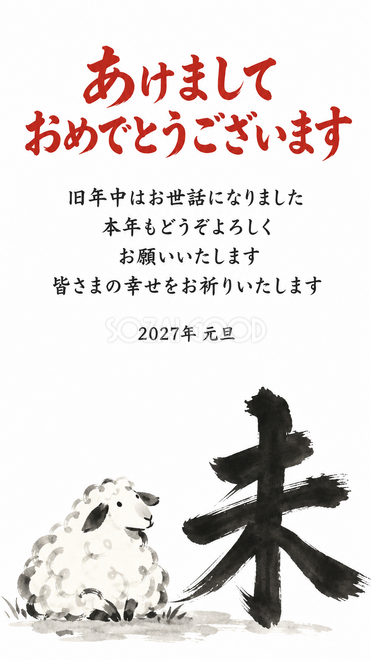 筆文字の未と羊・太い筆文字の未と座る羊の年賀状 筆文字の未と羊・太い筆文字の未と座る羊の年賀状