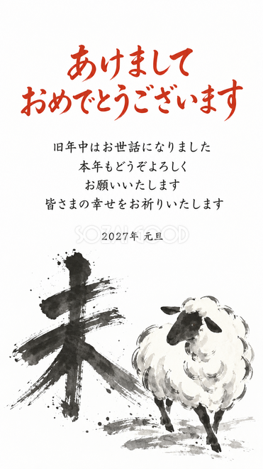 筆文字の未と羊・かすれた未と歩く羊の年賀状