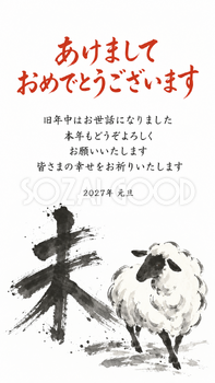 筆文字の未と羊・かすれた未と歩く羊のデジタル年賀状｜2027未年の無料イラスト素材 116874