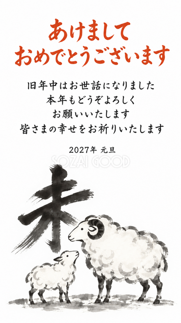 筆文字の未と羊・丸い筆運びの未と羊親子の年賀状