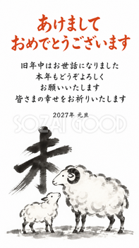 筆文字の未と羊・丸い筆運びの未と羊親子のデジタル年賀状｜2027未年の無料イラスト素材 116875