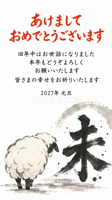 筆文字の未と羊・縦長の未とおじぎ羊の年賀状
