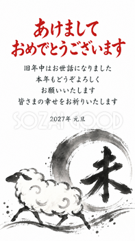筆文字の未と羊・墨の円と未と羊のデジタル年賀状｜2027未年の無料イラスト素材 116878