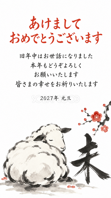 筆文字の未と羊・細い筆文字の未と眠る羊の年賀状