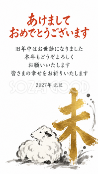 筆文字の未と羊・金の未と横向きの羊のデジタル年賀状｜2027未年の無料イラスト素材 116880