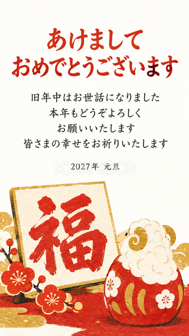 羊だるまと羊の土鈴・福の一文字と羊だるまの年賀状 羊だるまと羊の土鈴・福の一文字と羊だるまの年賀状
