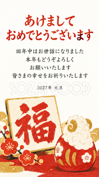 羊だるまと羊の土鈴・福の一文字と羊だるまのデジタル年賀状｜2027未年の無料イラスト素材 116886