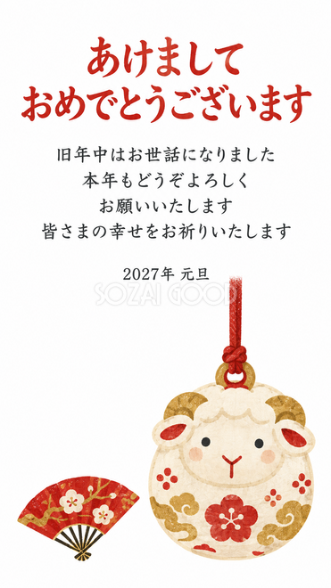 羊だるまと羊の土鈴・扇の前に吊るした羊土鈴の年賀状 羊だるまと羊の土鈴・扇の前に吊るした羊土鈴の年賀状