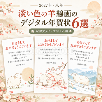 淡い色の羊線画の年賀状6選