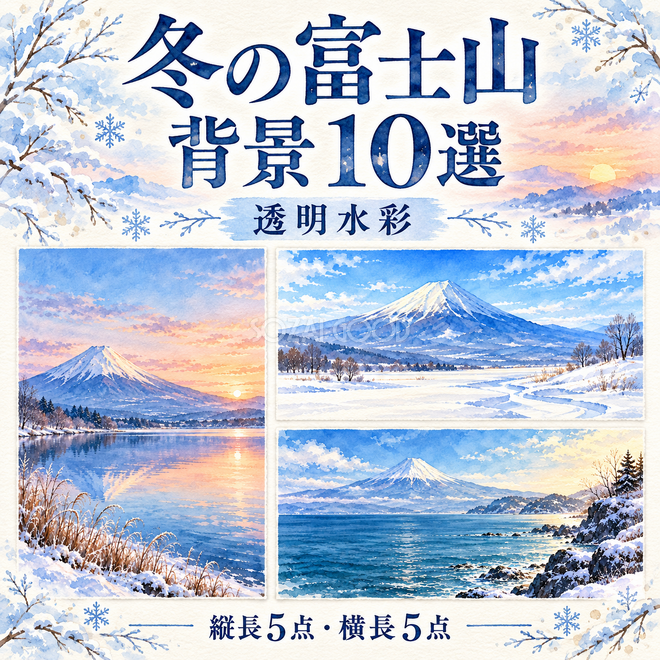 透明水彩の冬の富士山10選 透明水彩の冬の富士山10選