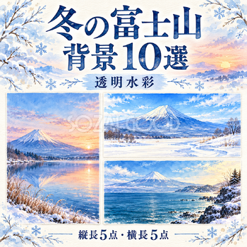 透明水彩の冬の富士山10選