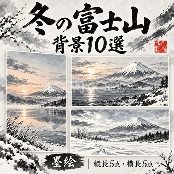 墨絵の冬の富士山10選
