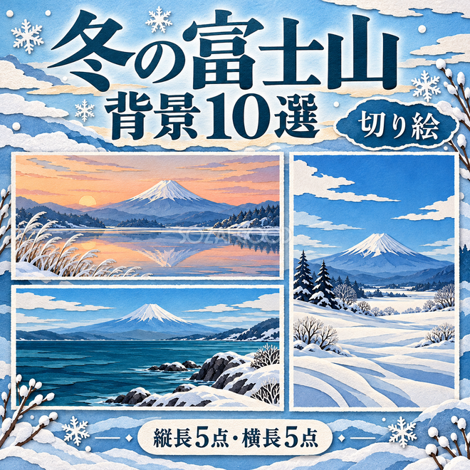 切り絵の冬の富士山10選 切り絵の冬の富士山10選