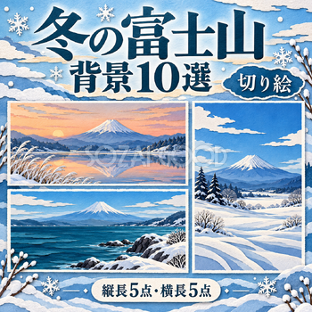 切り絵の冬の富士山10選