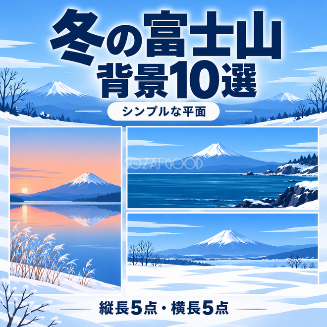 シンプルな平面の冬の富士山10選