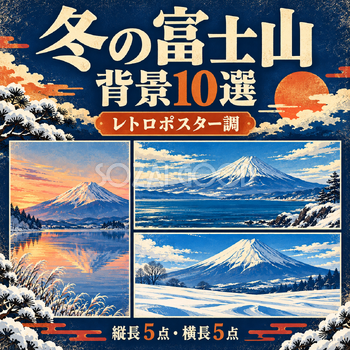 レトロポスター調の冬の富士山10選