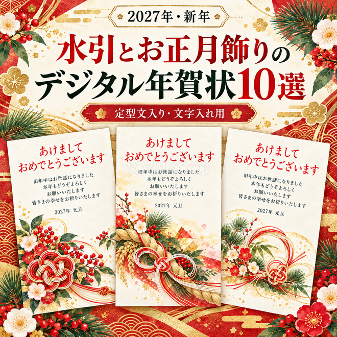 水引とお正月飾りの年賀状10選 水引とお正月飾りの年賀状10選