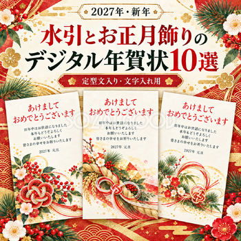 水引とお正月飾りの年賀状10選