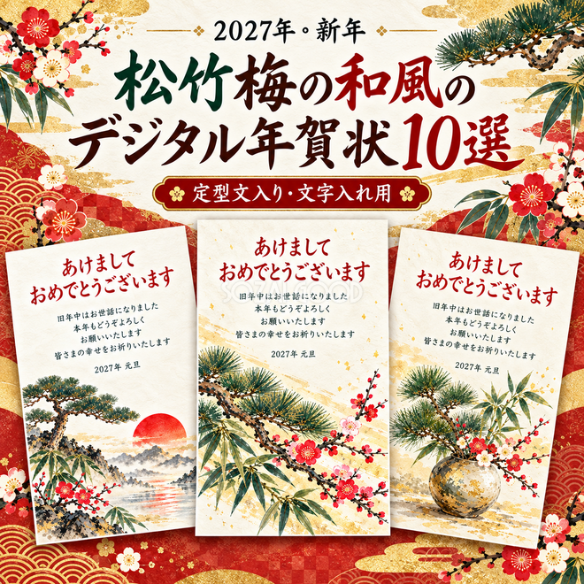 松竹梅の和風の年賀状10選 松竹梅の和風の年賀状10選