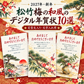 松竹梅の和風の年賀状10選