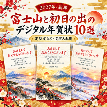富士山と初日の出の年賀状10選