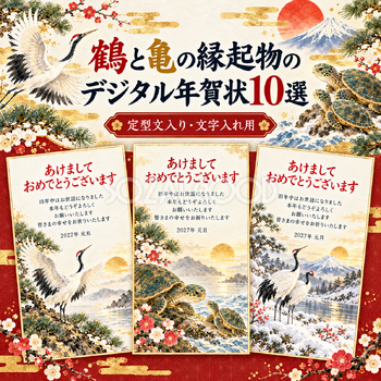 鶴と亀の縁起物の年賀状10選