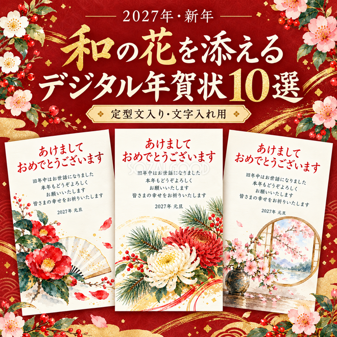 和の花を添えるの年賀状10選 和の花を添えるの年賀状10選