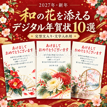 和の花を添えるの年賀状10選