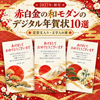 赤白金の和モダンの年賀状10選