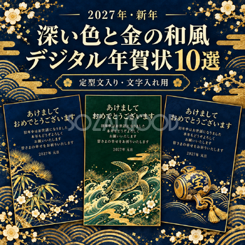 深い色と金の和風の年賀状10選