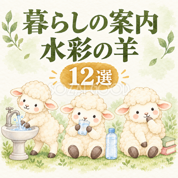 暮らしを案内する水彩の羊12選