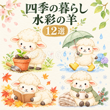 四季の暮らしを楽しむ水彩の羊12選