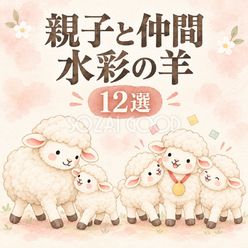 寄り添う羊の親子と仲間12選