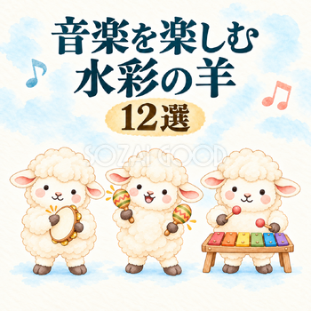 音楽を楽しむ水彩の羊12選