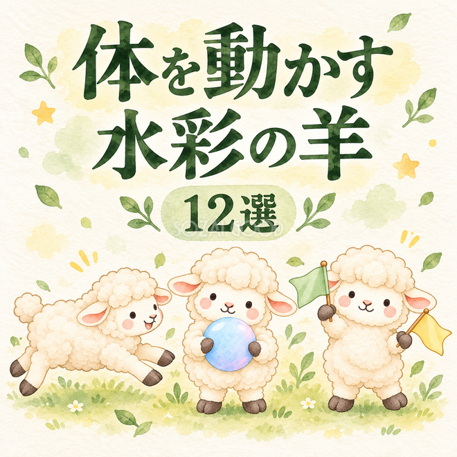体を動かす水彩の羊12選 体を動かす水彩の羊12選
