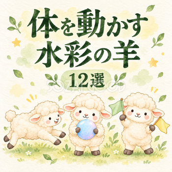 体を動かす水彩の羊12選