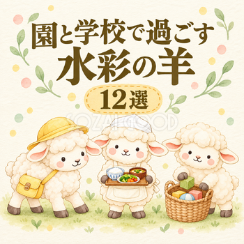 園と学校で過ごす水彩の羊12選