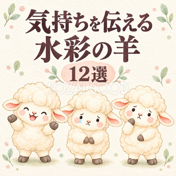 気持ちを伝える水彩の羊12選