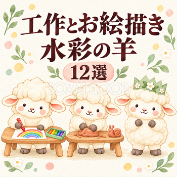 工作とお絵描きを楽しむ水彩の羊12選