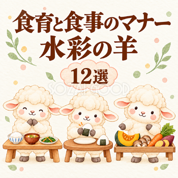 食育と食事のマナーを伝える水彩の羊12選