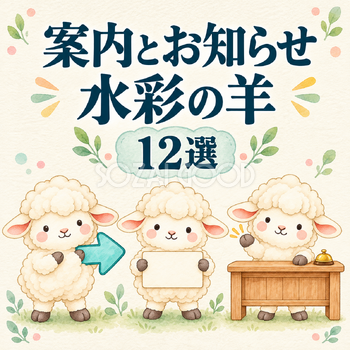 案内とお知らせを伝える水彩の羊12選